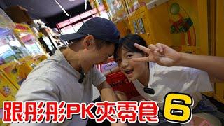 （夾零食EP.17）今天彤彤太強了吧!我又輸了!貓抓老鼠樂園。