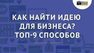 Как найти идею для бизнеса. 9 неочевидных способов