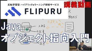 【Flipuruサンプル動画】Javaオブジェクト指向入門 チャプター(2)オブジェクト指向とは