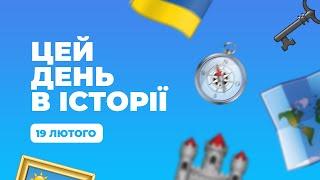 Твій ранок — Цей день в історії — 19 лютого — Тернопіль1