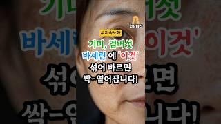 바세린에 3천원 짜리 '이것' 섞으면 기미, 검버섯, 잡티 싹 사라집니다!