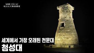 1300여 년 전, 하늘의 움직임을 관찰하던 신라시대 건축물 / [한국의 유산] 헤리티지 투모로우 - 첨성대 (KBS 20170620 방송)