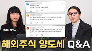 해외주식 양도소득세 Q&A |미국주식 양도세 절세 방법 공개! ‍‍‍배우자·부모·자녀 증여 관련 세금까지!