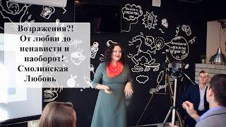 Как увеличить кол-во регистраций в 3 раза?! Надо уметь разговаривать! Смолинская Любовь