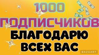 Первая 1000 подписчиков на канале ЧЕСТНО О ЗАРАБОТКЕ. Всем ОГРОМНОЕ СПАСИБО!!!! Заработок для всех