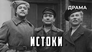 Истоки (1973 год) историческая драма