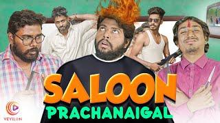 SALOON PRACHANAIGAL | Veyilon Entertainment