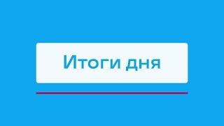 Бесплатный скрининг для работников АЛРОСА и другие итоги дня - коротко