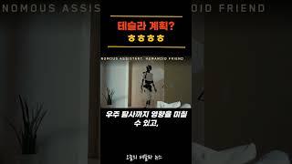 테슬라 계획? 비웃는 이유는?