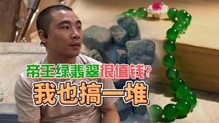 帝王绿翡翠很值钱吗？我也做一堆！