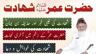 Hazrat Umar Shahadat • Hadiths of Rasool ﷺ and his Final moments • Maulana Ishaq