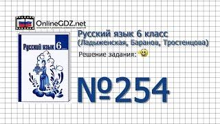 Задание № 254 — Русский язык 6 класс (Ладыженская, Баранов, Тростенцова)