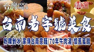 【台南老字號美食】古早味粉粿剉冰/百年炸油條/家傳台南意麵/三代魚丸/70年牛肉湯/人氣蝦仁飯/市場黑白切/懷舊蜜餞