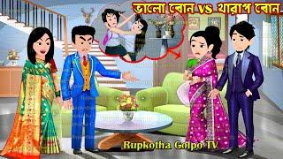 ভালো বোন vs খারাপ বোন Valo Bon vs Kharap Bon | Bangla Cartoon | Bouer Deshi Ranna Rupkotha Golpo TV