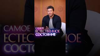 Самое естественное состояние