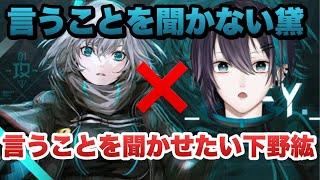 【にじさんじ切り抜き】言うことを聞かない黛灰VS言うことを聞かせたい下野紘