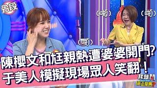 陳櫻文和尪親熱遭婆婆開門？于美人模擬現場眾人笑翻！陳櫻文 于美人︱Part3/4 EP17420230620︱我就問 你正常嗎