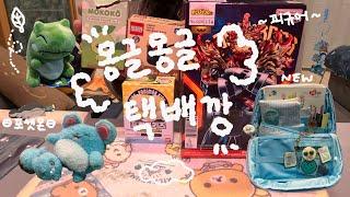 (ENG/JPN) 【택배깡 vlog】 몽글몽글️ 택배깡 가득 모음(포켓몬/피규어/다꾸가방).zip | unboxing vlog (Korean)