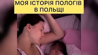 ЯК Я НАРОДЖУВАЛА В ПОЛЬЩІ. Моя історія. ВРАЖЕННЯ ВІД ПОЛЬСКИХ ЛІКАРЕНЬ