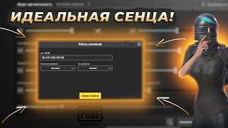 ИДЕАЛЬНАЯ ЧУСТВИТЕЛЬНОСТЬ ДЛЯ PUBG MOBILE | СЕНЦА ДЛЯ ПУБГ МОБАЙЛ | ЧУВСТВИТЕЛЬНОСТЬ В ПАБГ МОБАЙЛ