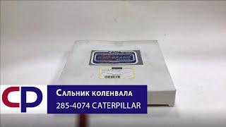 Сальник коленвала задний 285-4074 Caterpillar