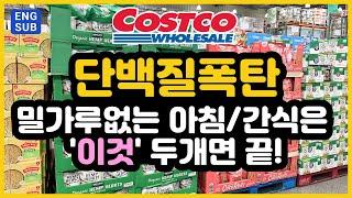 [3/23/24 oatmeal] COSTCO! 근손실 방지템! 유기농! 단백질 폭탄! 밀가루 없는 아침! 간식! 온가족 건강지킴이 필수템!