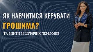 Як створити собі фінансовий спокій без щурячих перегонів? #фінанси #фінансоваграмотність #гроші