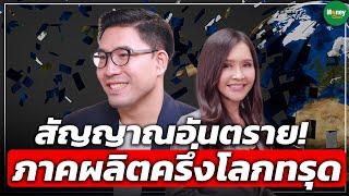 สัญญาณอันตราย! ภาคผลิตครึ่งโลกทรุด - Money Chat Thailand : ดร. ปิยศักดิ์ มานะสันต์