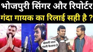 Reporter | Bhojpuri singer | khesari Lal | Pankaj Singh | Rakesh Thakur