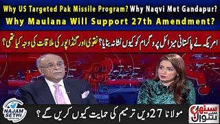 Why US Targeted Pak Missile Program? |Why Naqvi Met Gandapur? | Why Maulana Will Support 27th Amend?