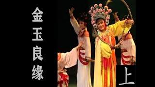 潮剧Teochew Opera:金玉良缘(全中文字幕)(上)