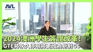 【澳洲留學】2024澳洲學生簽證重磅改革‼️GTE將永久停用將更改為新制GS，究竟GS要怎麼寫，7大因素影響你的Visa