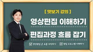 (맛보기 영상) 부동산 유튜브 영상편집 큰 흐름 이해하기 [온라인 교육/ 부동산 디자이너]