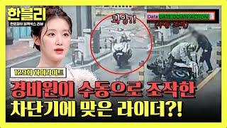 [하이라이트] 아파트에서 수동으로 내려온 차단기에 맞은 오토바이 라이더! 경비원의 적반하장 태도?! | 한블리 (한문철의 블랙박스 리뷰) | JTBC 250610 방송