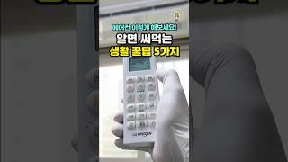 알면 평생 써먹는 생활 꿀팁 5가지 #shorts #살림팁 #꿀팁 #생활꿀팁
