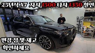 BMW X7 40i MSP 25년식 연말 마지막 할인 1500만원 여러분들 아직 기회가 있습니다.