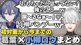 葛葉×小柳ロウの初対面から今までの絡みまとめ　[葛葉/小柳ロウ/竹柳バンブー/にじさんじ/切り抜き]