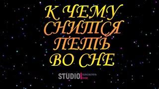 ТОЛКОВАТЕЛЬ СНОВ ~ ПЕТЬ ВО СНЕ, К ЧЕМУ СНИТСЯ