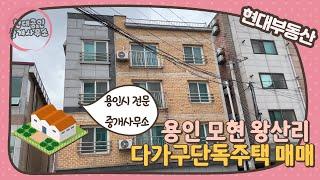 [No.403] 용인 모현 다가구단독주택 매매(매매가 9억)