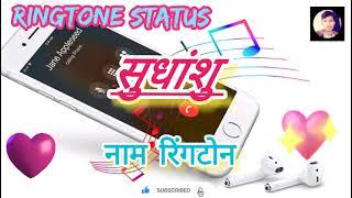 Sudhanshu Name Ringtone || सुधांशु नाम रिंगटोन || Name Ringtone || Yogesh Kumar Sonwal