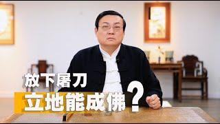 老梁：放下屠刀 立地能成佛