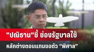 "ปณิธาน"ชี้ ช่องรัฐบาลใช้หลักต่างตอบแทนขอตัว “พิศาล” | ลึกไม่ลับ | 14 ต.ค.67