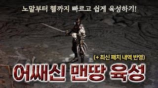 맨땅 어쌔신, 노말부터 헬까지 빠르고 쉽게 육성하기!! (최신 패치 내역 포함)