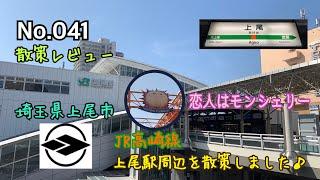 041 【4K】【散策レビュー】埼玉県上尾市 上尾駅周辺を散策しました