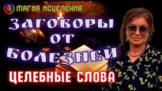 Заговор от болезней — Как вывести все болезни вместе с мочой | Сильные заговоры