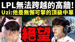 Uzi反應：T1 vs BLG 總決賽 | Faker他真的是無懈可擊 | 還以為加里歐是虛晃一招 | 崩潰了