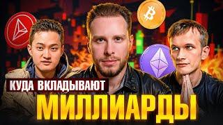 Я узнал, что покупают КРУПНЕЙШИЕ инвесторы! ТОП 10 лучших криптовалют!