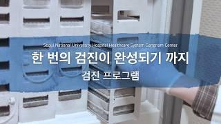 한 번의 검진이 완성되기 까지 - 서울대학교병원 강남센터 검진 프로그램