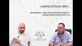 "Адвокатская Правда" с Владимиром Авериным. Интервью с адвокатом Михаилом Карапетяном.