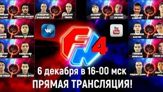 Четвертая онлайн-трансляция боев сервиса FightingNet.